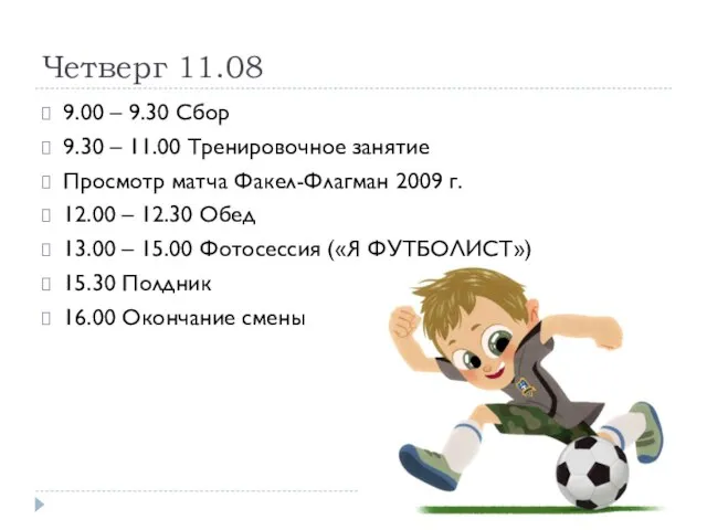 Четверг 11.08 9.00 – 9.30 Сбор 9.30 – 11.00 Тренировочное занятие