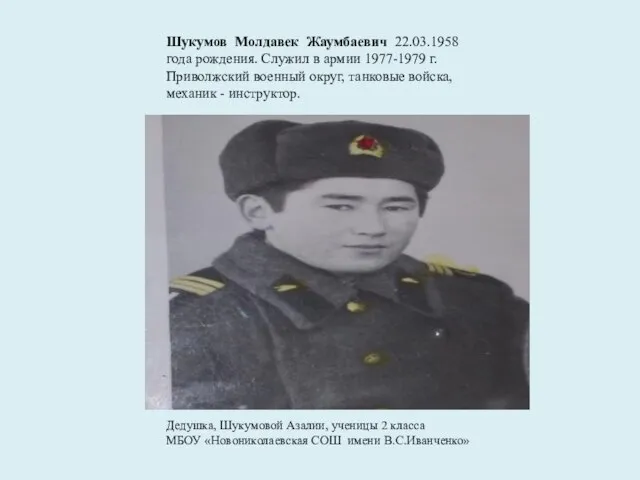 Шукумов Молдавек Жаумбаевич 22.03.1958 года рождения. Служил в армии 1977-1979 г.