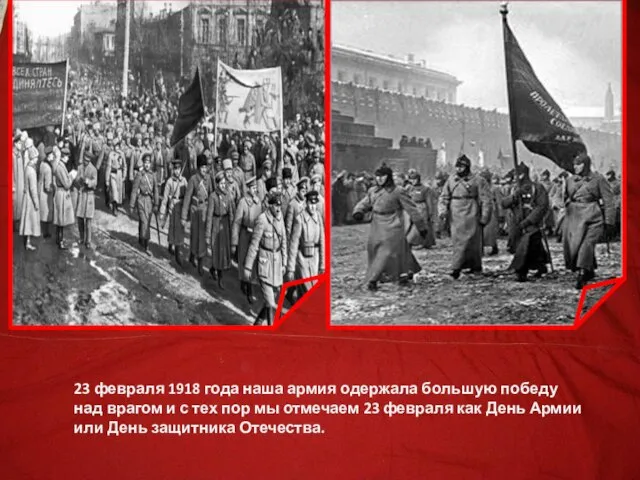 23 февраля 1918 года наша армия одержала большую победу над врагом