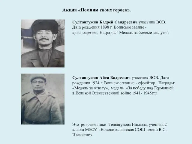 Султангужин Бадрей Сандреевич участник ВОВ. Дата рождения 1898 г. Воинское звание