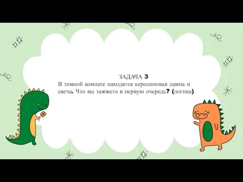 ЗАДАЧА 3 В темной комнате находятся керосиновая лампа и свеча. Что