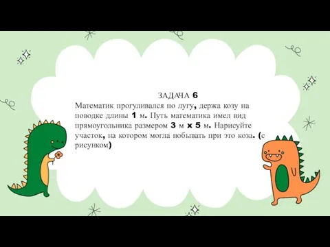 ЗАДАЧА 6 Математик прогуливался по лугу, держа козу на поводке длины