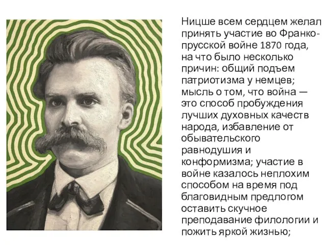 Ницше всем сердцем желал принять участие во Франко-прусской войне 1870 года,