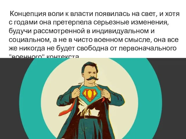 Концепция воли к власти появилась на свет, и хотя с годами