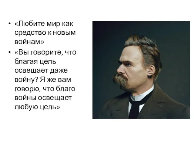 «Любите мир как средство к новым войнам» «Вы говорите, что благая