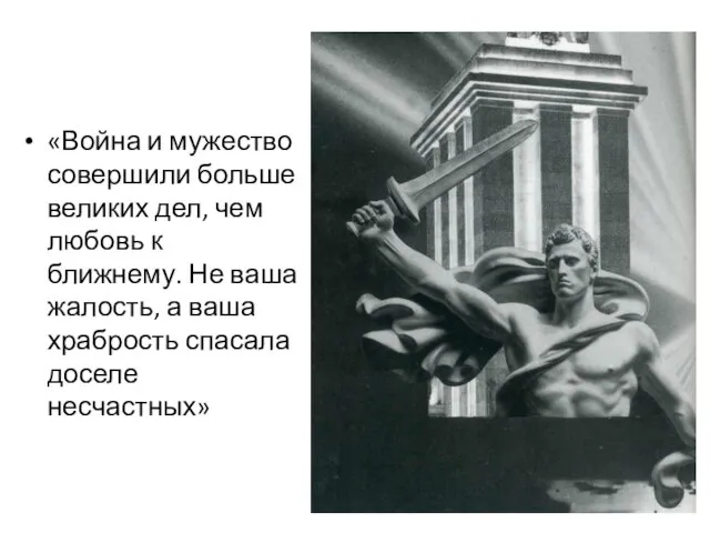 «Война и мужество совершили больше великих дел, чем любовь к ближнему.