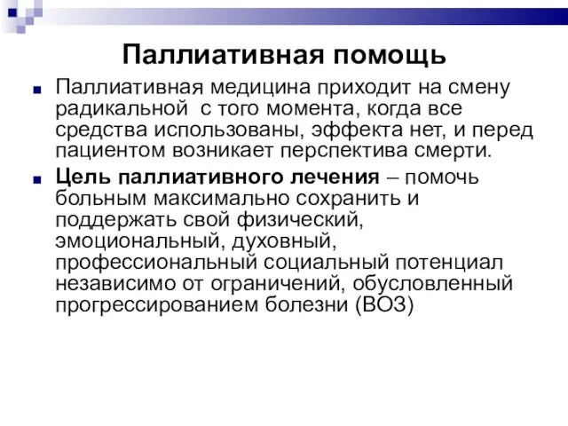 Паллиативная помощь Паллиативная медицина приходит на смену радикальной с того момента,