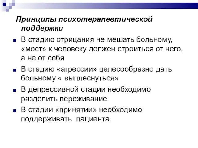 Принципы психотерапевтической поддержки В стадию отрицания не мешать больному, «мост» к