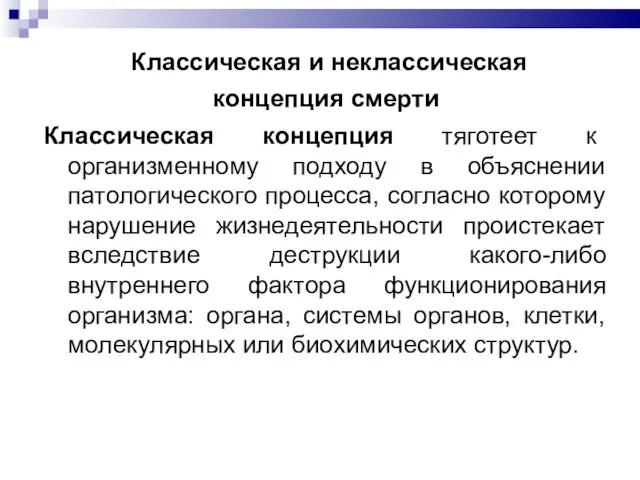 Классическая и неклассическая концепция смерти Классическая концепция тяготеет к организменному подходу