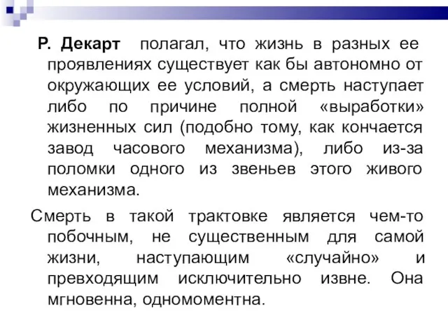 Р. Декарт полагал, что жизнь в разных ее проявлениях существует как