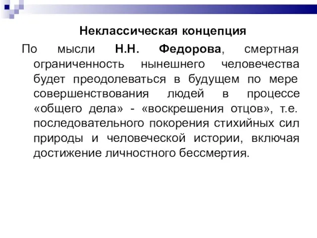 Неклассическая концепция По мысли Н.Н. Федорова, смертная ограниченность нынешнего человечества будет