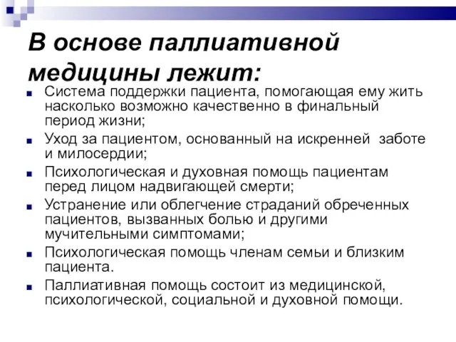 В основе паллиативной медицины лежит: Система поддержки пациента, помогающая ему жить