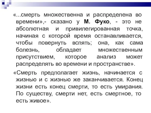 «...смерть множественна и распределена во времени»,- сказано у М. Фуко, -