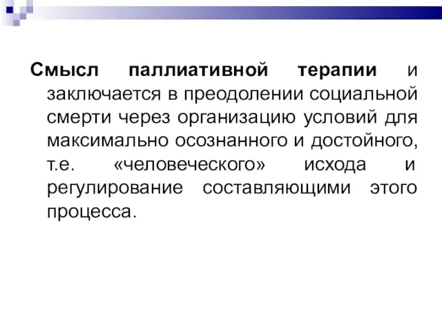 Смысл паллиативной терапии и заключается в преодолении социальной смерти через организацию