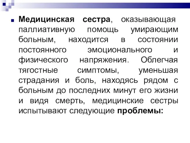 Медицинская сестра, оказывающая паллиативную помощь умирающим больным, находится в состоянии постоянного