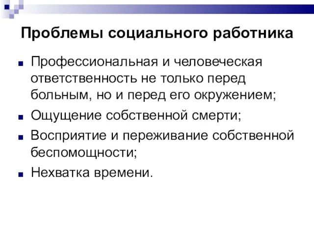 Проблемы социального работника Профессиональная и человеческая ответственность не только перед больным,