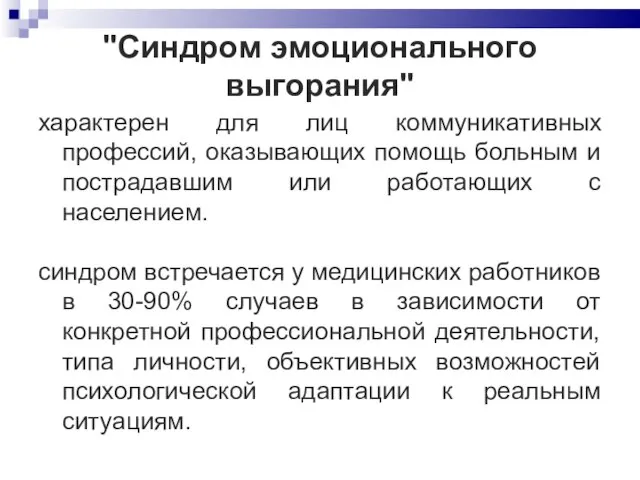 "Синдром эмоционального выгорания" характерен для лиц коммуникативных профессий, оказывающих помощь больным