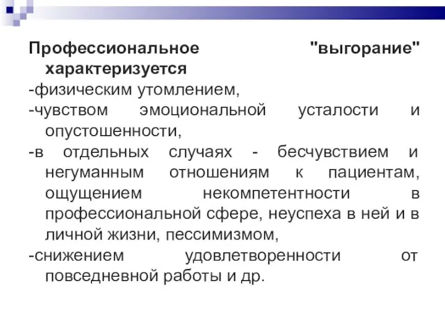 Профессиональное "выгорание" характеризуется -физическим утомлением, -чувством эмоциональной усталости и опустошенности, -в