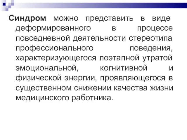 Cиндром можно представить в виде деформированного в процессе повседневной деятельности стереотипа