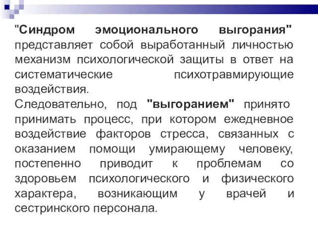 "Синдром эмоционального выгорания" представляет собой выработанный личностью механизм психологической защиты в