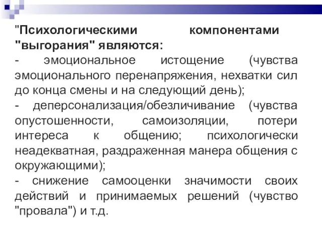 "Психологическими компонентами "выгорания" являются: - эмоциональное истощение (чувства эмоционального перенапряжения, нехватки