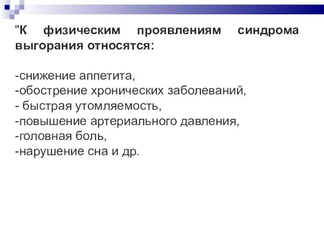 "К физическим проявлениям синдрома выгорания относятся: -снижение аппетита, -обострение хронических заболеваний,