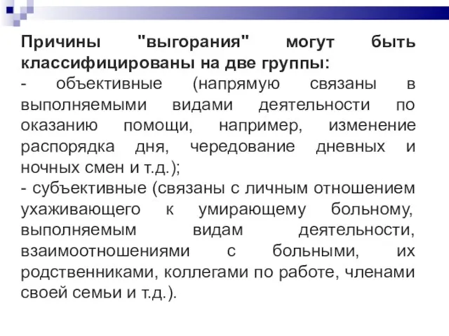 Причины "выгорания" могут быть классифицированы на две группы: - объективные (напрямую