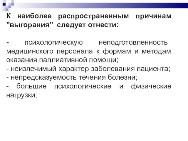 К наиболее распространенным причинам "выгорания" следует отнести: - психологическую неподготовленность медицинского