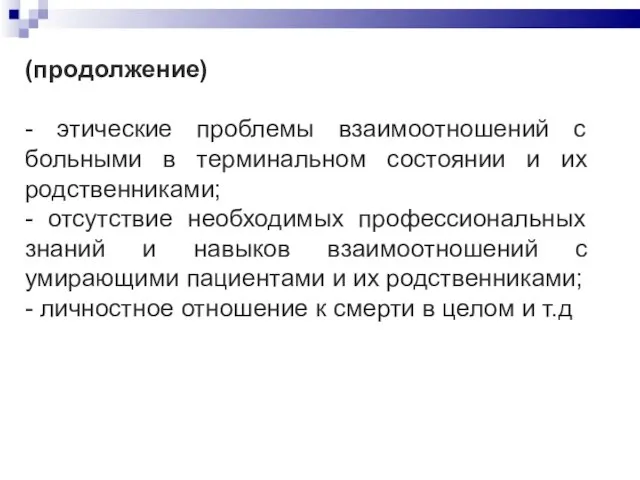 (продолжение) - этические проблемы взаимоотношений с больными в терминальном состоянии и