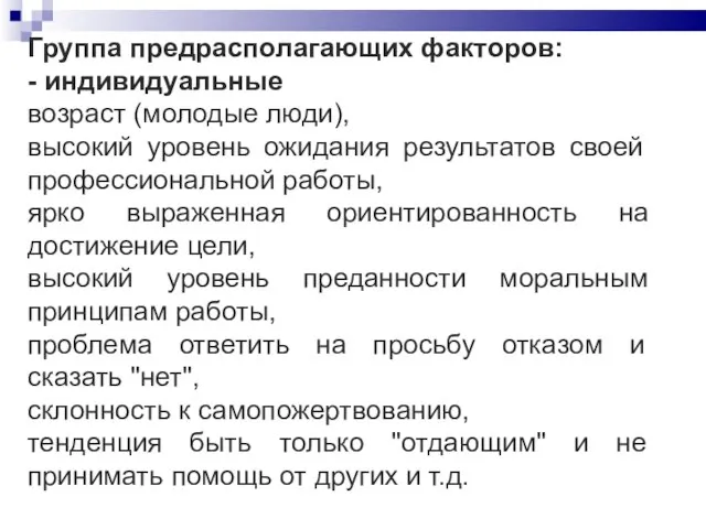 Группа предрасполагающих факторов: - индивидуальные возраст (молодые люди), высокий уровень ожидания