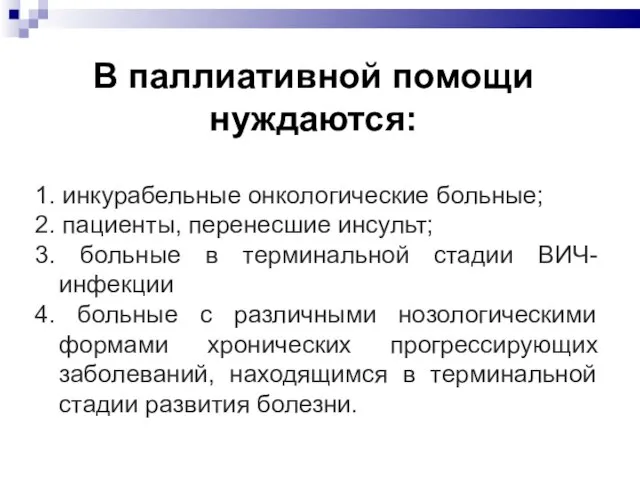 В паллиативной помощи нуждаются: 1. инкурабельные онкологические больные; 2. пациенты, перенесшие