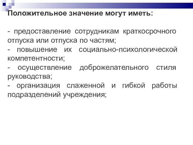 Положительное значение могут иметь: - предоставление сотрудникам краткосрочного отпуска или отпуска