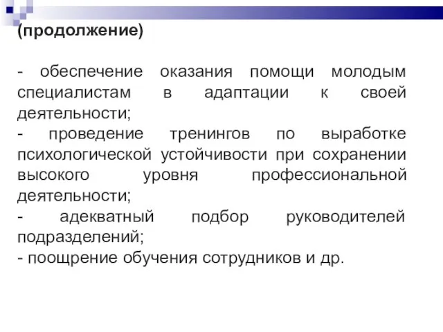 (продолжение) - обеспечение оказания помощи молодым специалистам в адаптации к своей