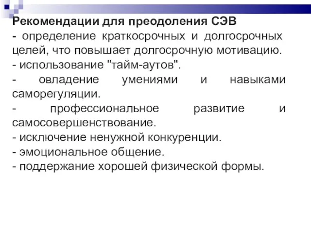 Рекомендации для преодоления СЭВ - определение краткосрочных и долгосрочных целей, что