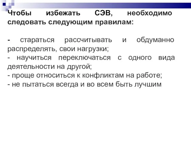 Чтобы избежать СЭВ, необходимо следовать следующим правилам: - стараться рассчитывать и