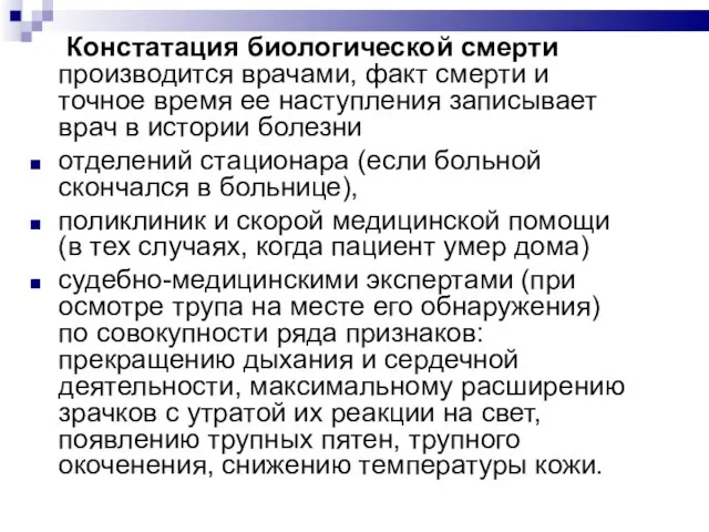 Констатация биологической смерти производится врачами, факт смерти и точное время ее