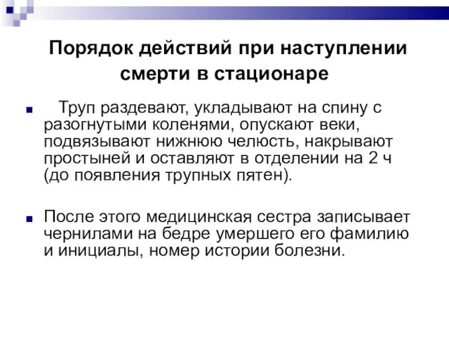 Порядок действий при наступлении смерти в стационаре Труп раздевают, укладывают на