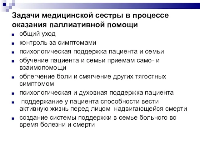 Задачи медицинской сестры в процессе оказания паллиативной помощи общий уход контроль