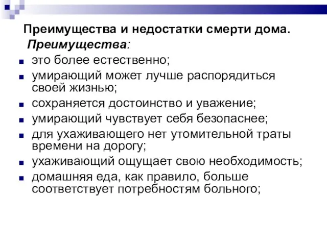 Преимущества и недостатки смерти дома. Преимущества: это более естественно; умирающий может