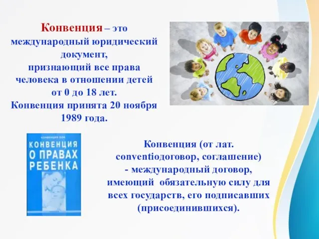 Конвенция – это международный юридический документ, признающий все права человека в