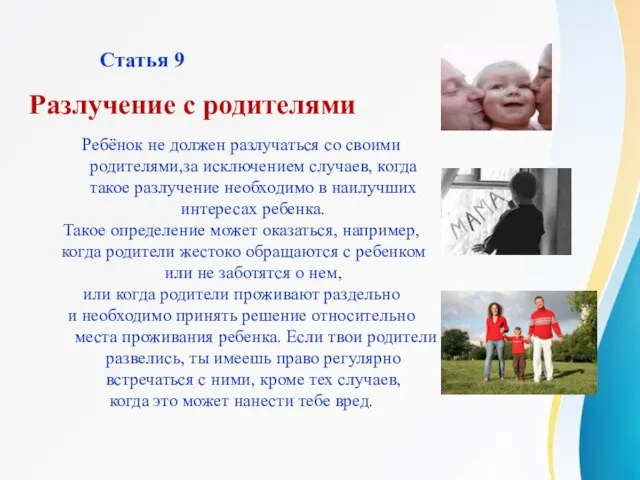 Статья 9 Ребёнок не должен разлучаться со своими родителями,за исключением случаев,