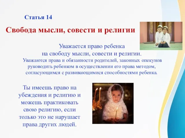 Статья 14 Уважается право ребенка на свободу мысли, совести и религии.