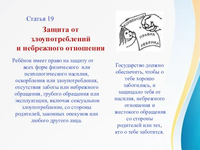 Статья 19 Ребёнок имеет право на защиту от всех форм физического