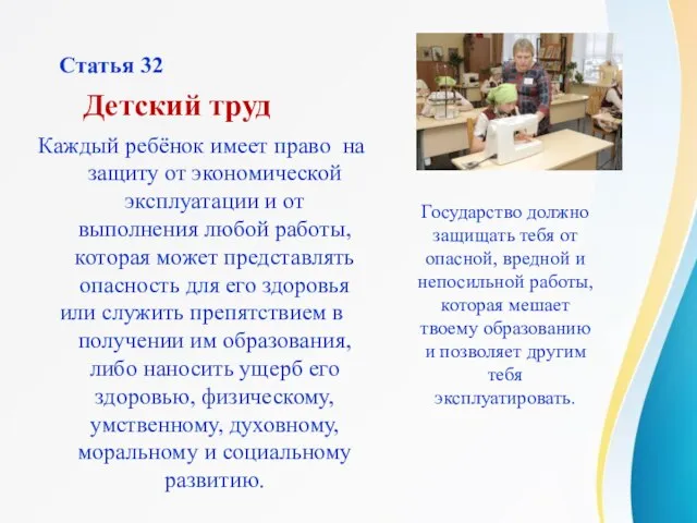 Статья 32 Каждый ребёнок имеет право на защиту от экономической эксплуатации