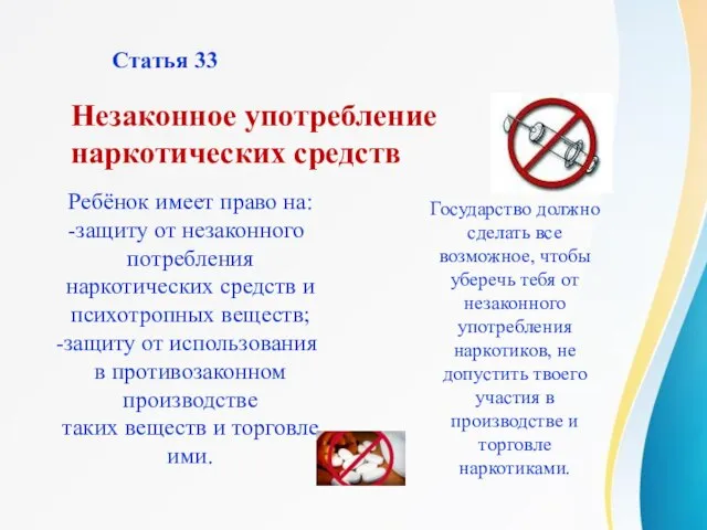 Статья 33 Ребёнок имеет право на: защиту от незаконного потребления наркотических