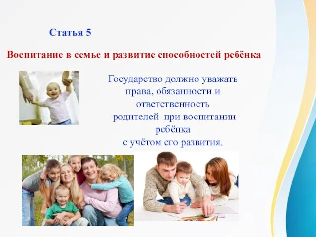 Статья 5 Государство должно уважать права, обязанности и ответственность родителей при