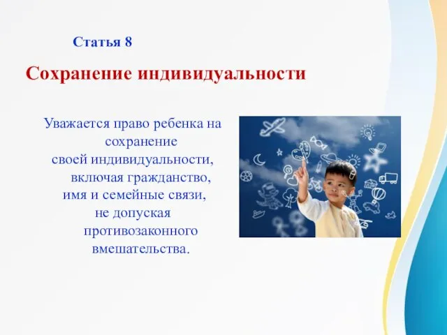 Статья 8 Уважается право ребенка на сохранение своей индивидуальности, включая гражданство,