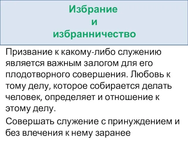 Призвание к какому-либо служению является важным залогом для его плодотворного совершения.