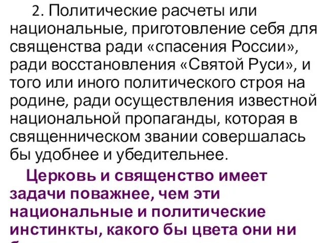 2. Политические расчеты или национальные, приготовление себя для священства ради «спасения