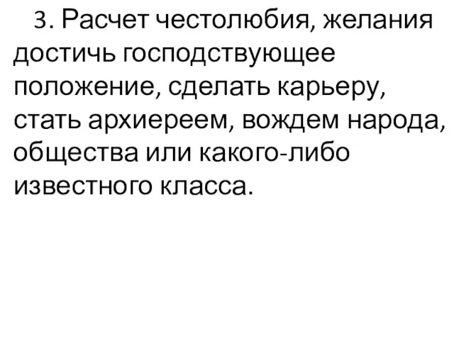 3. Расчет честолюбия, желания достичь господствующее положение, сделать карьеру, стать архиереем,